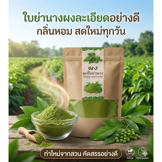 ผงใบย่านาง บดละเอียด ใช้ง่ายเอนกประสงค์