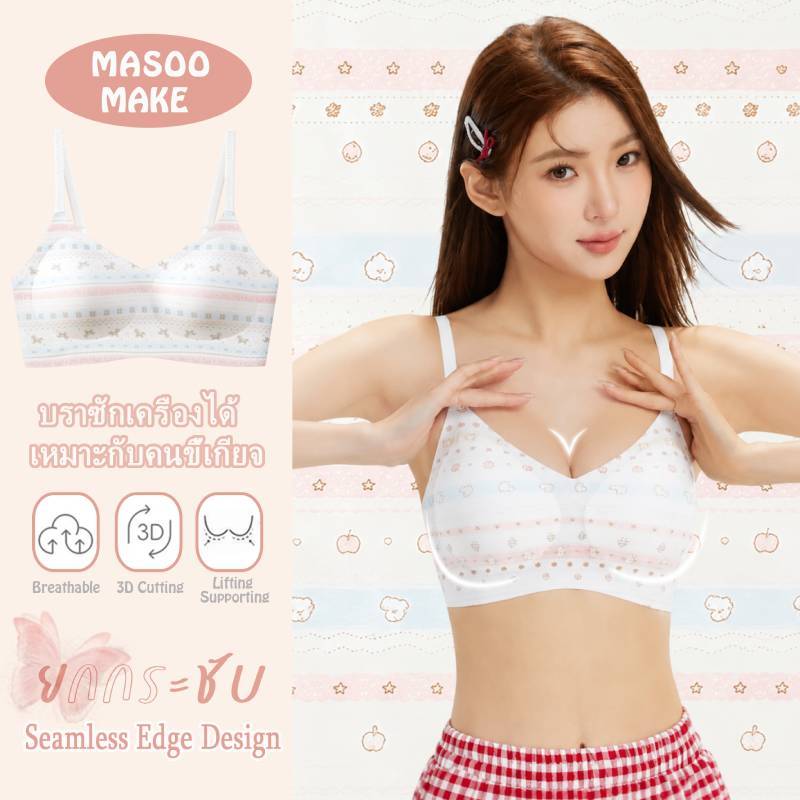 Masoomake Bra ชุดชั้นในสตรี บราไร้ขอบ ฟองน้ำบางเบา ดันทรงอกชิด เก็บเนื้อด้านข้าง ยกกระชับ ไม่อึดอัด ไซส์ M-XXL 2612
