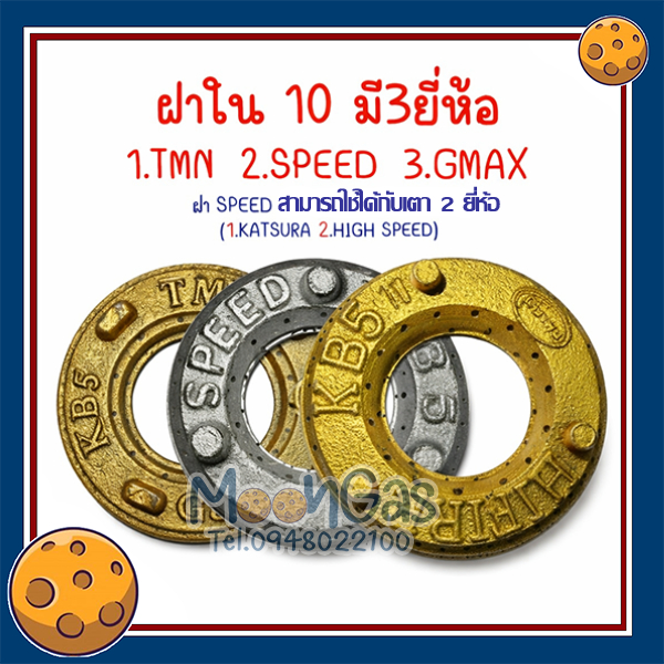 ฝาวงในKB10 ฝา10 ฝาKB10 หรือฝาKB5  **มีให้เลือก3ยี่ห้อ**