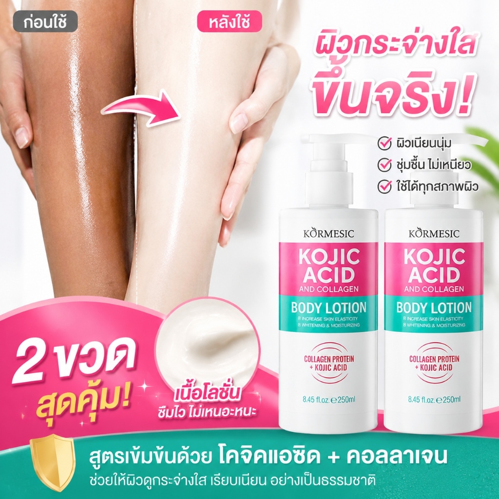 โลชั่นปรับสีผิวโคจิกแอซิด 250มิล ขจัดรอยดำสะโพก รักแร้ ขาหนีบ ยับยั้งเมลานิน