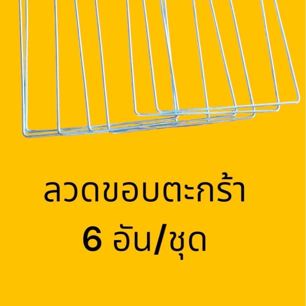 ลวดขอบตะกร้าเหลี่ยม (บล็อกสำเร็จ)