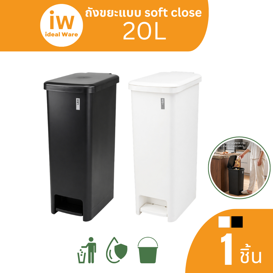 Idealware ถังขยะแบบเหยียบ ความจุ 20 ลิตร เปิด-ปิดแบบ Soft Close ถังขยะ ถังขยะพลาสติก Trash bin