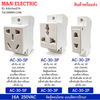 AC-30-3P , AC-30 2P , AC-30 5P เต้ารับ 16A 250VAC ติดตู้คอนโทรล แบบยึดรางปีกนก เต้ารับตัวเมีย สินค้าพร้อมส่ง