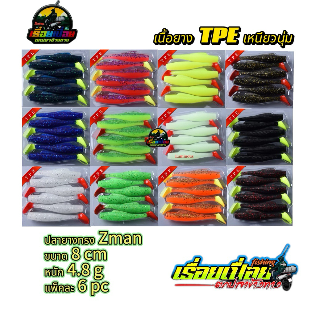 ปลายางทรงZman ขนาด 8cm น้ำหนัก 4.8g แพ๊คละ6pc วัสดุTPE