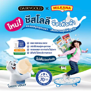 (ซื้อ 2 ลด 50%) DAIRYGOLD MILKANA แดรี่โกลด์ มิลคานา ชีส โลลี มิลค์กี้ ไอศกรีม (ยกกล่อง 6 ชิ้น)