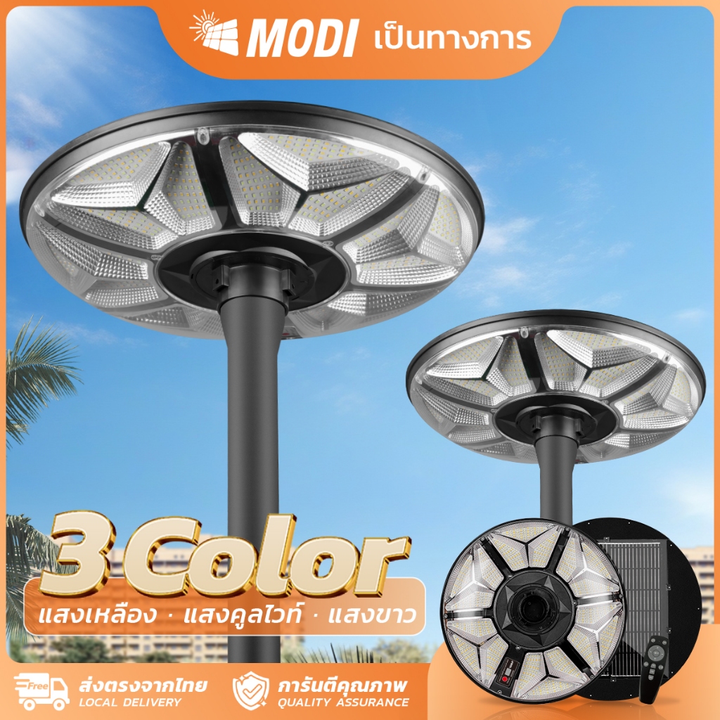 MODI ไฟถนนสวมเสาโซล่าเซลล์ 300W เปิดได้ 3 แสง สวมเสา 3 นิ้ว พลังงานแสงอาทิตย์ Solar street light