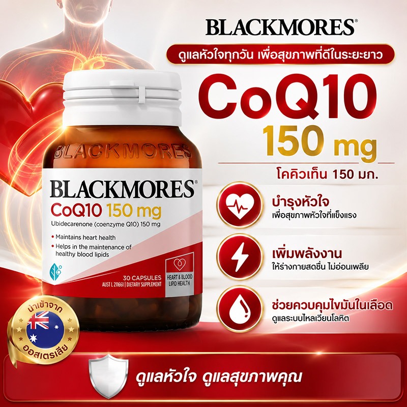 Blackmores CoQ10 150 mg 30 Capsules | แบลคมอร์ส คอเอนไซม์คิว10