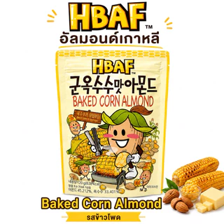 HBAF Almond อัลมอนด์เกาหลี 120g | Honey Butter / Baked Corn / Wasabi / Jeju Matcha / Garlic Bread | นำเข้าจากเกาหลี