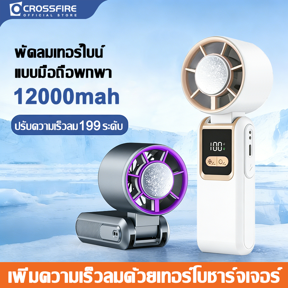 Crossfire พัดลมมือถือ ขนาดเล็ก พัดลมพกพา ปรับระดับได้ 199 ระดับ ใช้งานได้ 28 ชม USB 12000mAh ความเร็วสูง ทํางานเงียบ