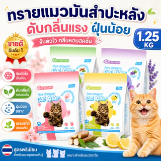 【PET RECORD】🔥 ทรายแมวมันสำปะหลัง 100% 1.25kg กลิ่นซากุระ ลาเวนเดอร์ เลมอน ออริจินัล
