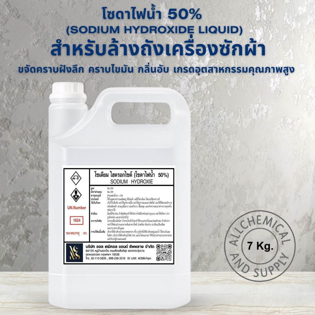 7kg.โซดาไฟน้ำ 50% (Sodium Hydroxide Liquid)สำหรับล้างถังเครื่องซักผ้า ขจัดคราบฝังลึก คราบไขมัน กลิ่นอับ คุณภาพสูงขนาด5kg