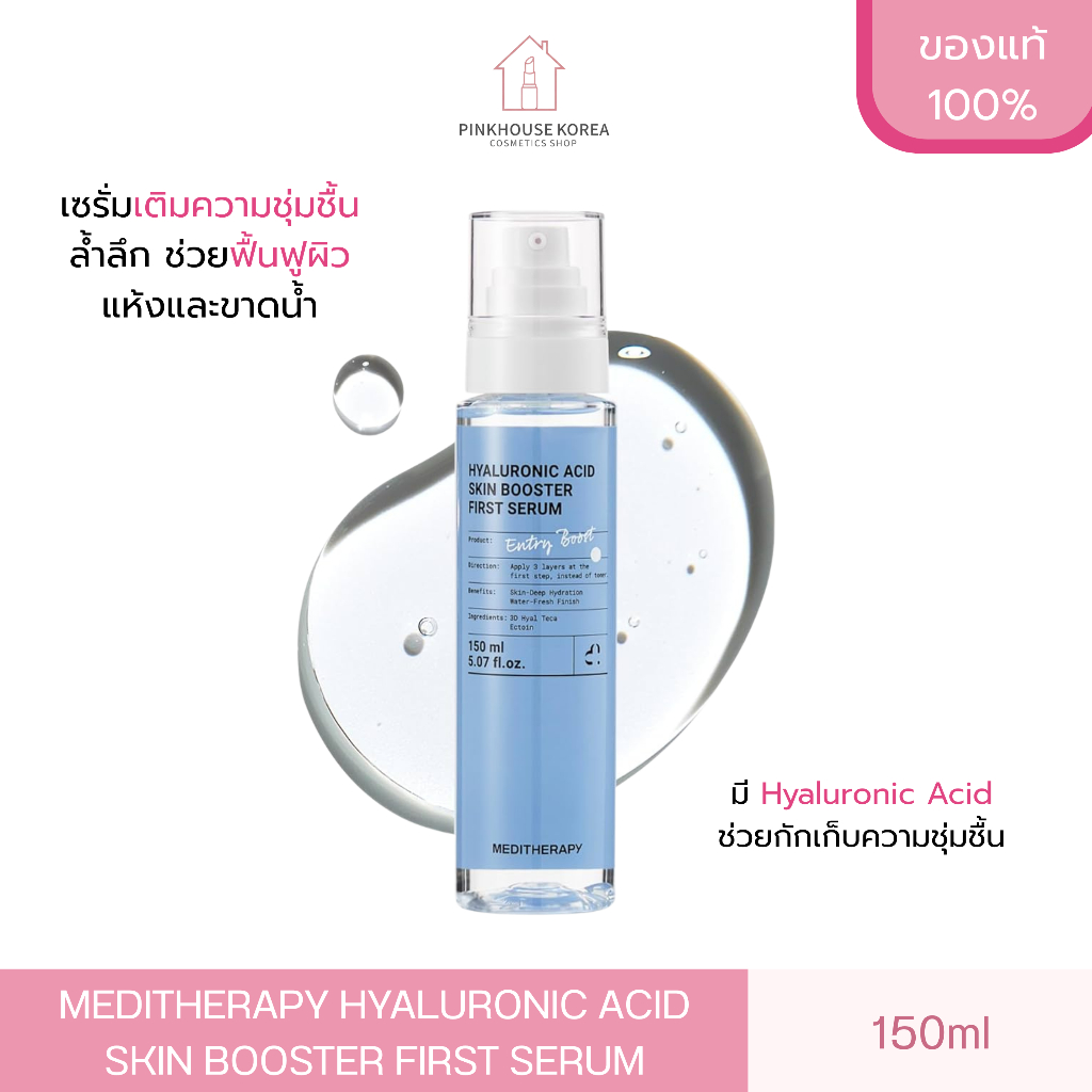 พร้อมส่ง MEDITHERAPY HYALURONIC ACID SKIN BOOSTER FIRST SERUM 150ml เซรั่ม