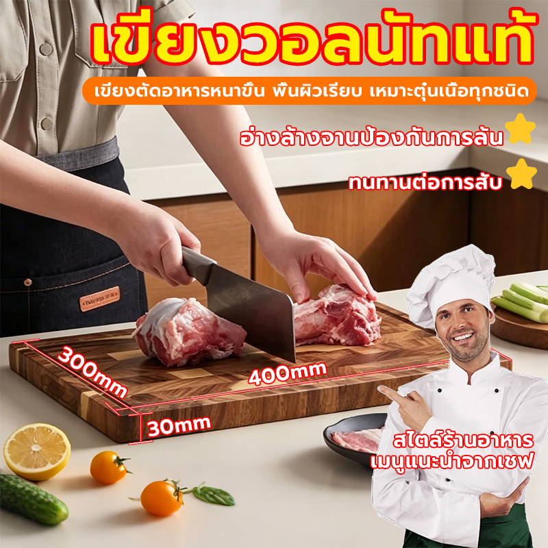เขียงวอลนัทแท้ ป้องกันแบคทีเรียและเชื้อรา ทนทาน หนา เกรดอาหาร ปลอดภัย หั่นเนื้อ ผลไม้ ครัวบ้าน เขียงสเต็ก(40*30*3cm)