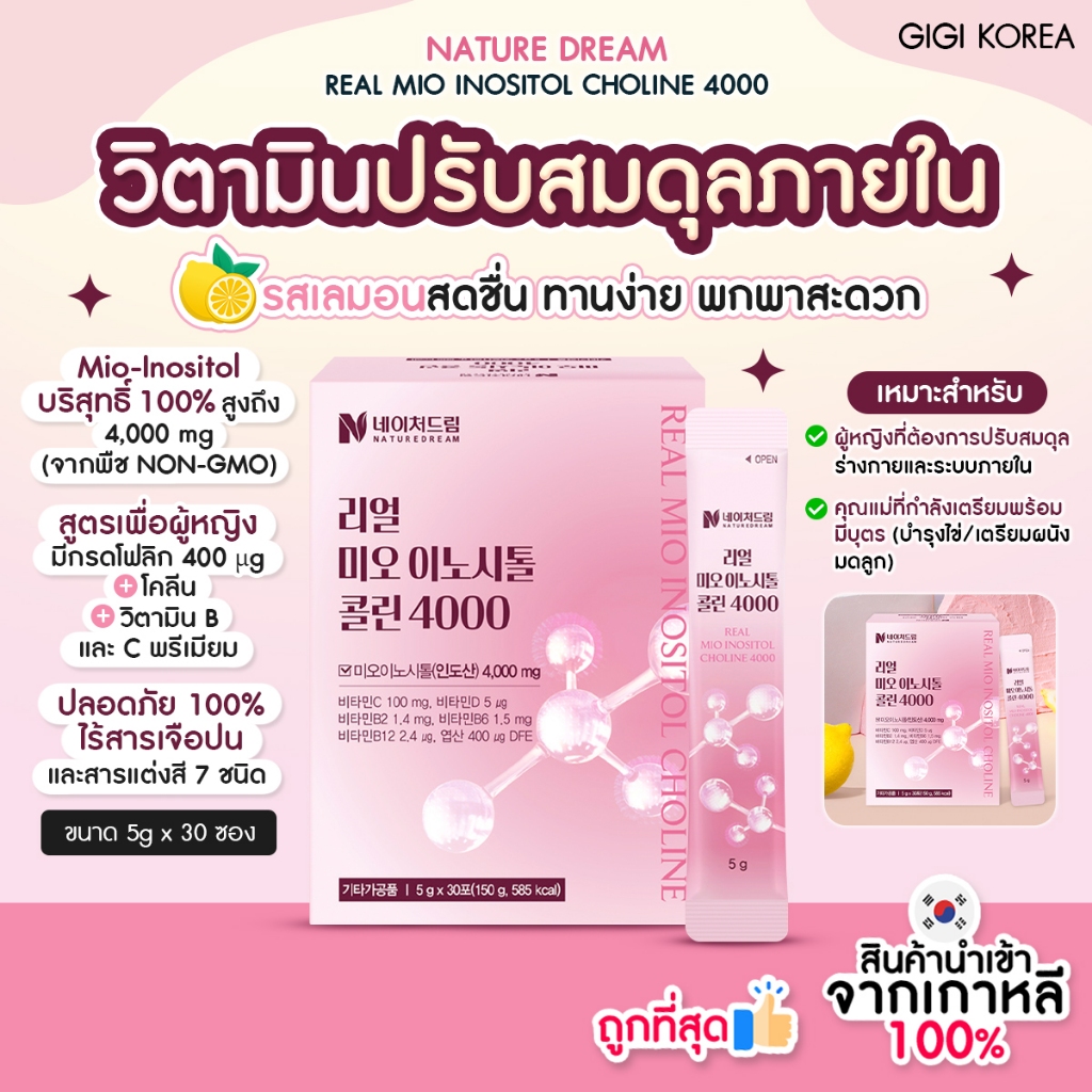 ✅พร้อมส่ง ถูกที่สุด ของแท้ NATUREDREAM REAL MIO INOSITOL CHOLINE 4000 30p