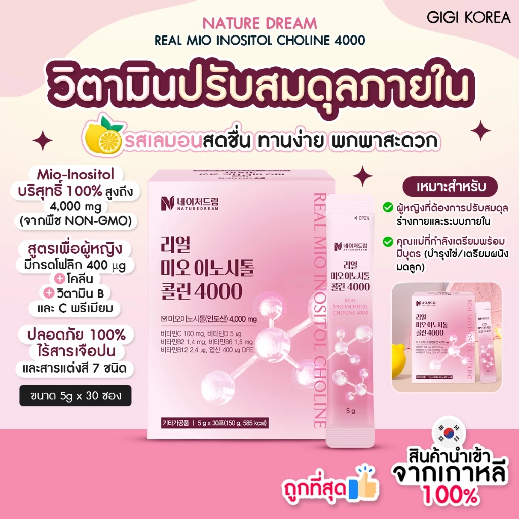 ✅พร้อมส่ง ถูกที่สุด ของแท้ NATUREDREAM REAL MIO INOSITOL CHOLINE 4000 30p