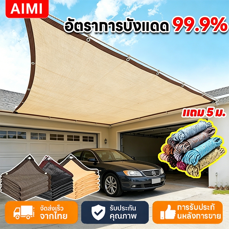 Aimi สแลนกันแดด ผ้ากันแดด สแลมกันแดด99% ผ้าใบ ผ้าบังแดด กันสาด ผ้าใบบังแดด กันยูวี ทนทาน ขนาดต่างๆ