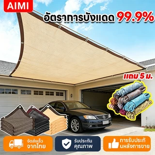 Aimi สแลนกันแดด ผ้ากันแดด สแลมกันแดด99% ผ้าใบ ผ้าบังแดด กันสาด ผ้าใบบังแดด กันยูวี ทนทาน ขนาดต่างๆ