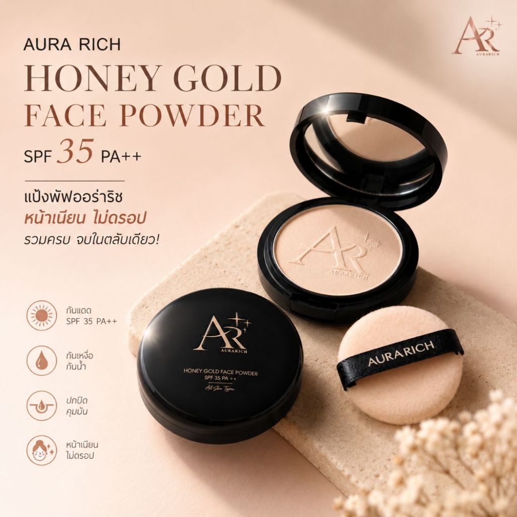 🎉แป้งพัฟน้ำผึ้งทองคำ Aura Rich ปกปิด คุมมัน กันแดด SPF50 PA++ สวยมั่นใจไม่มีดรอประหว่างวัน