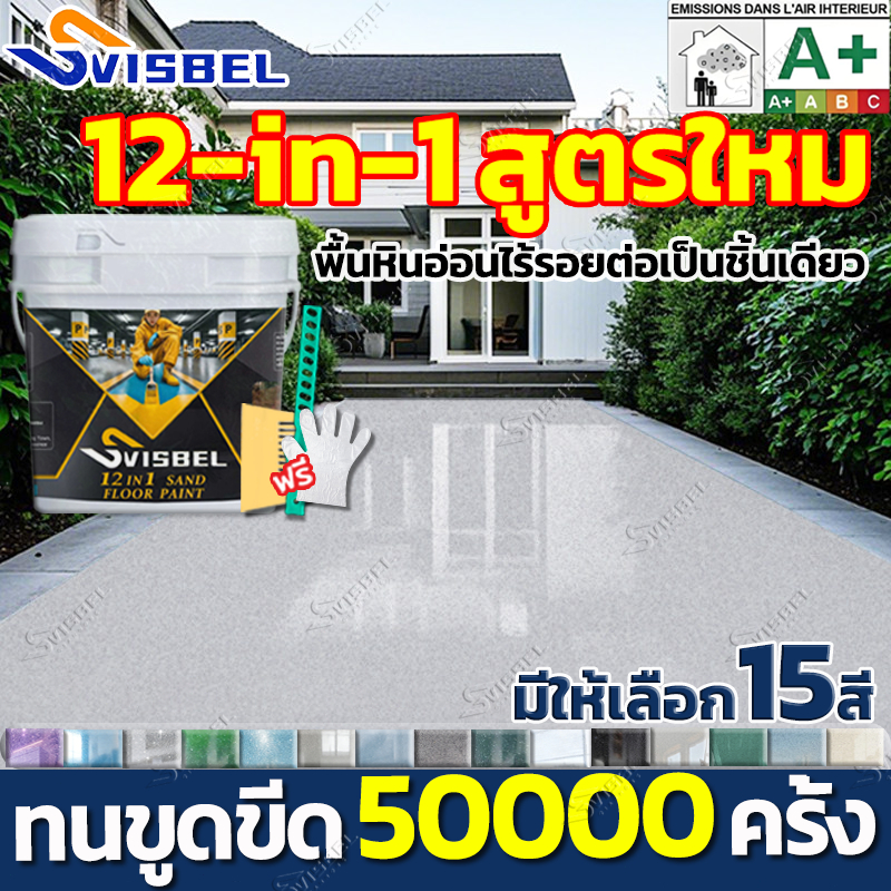 【SVISBEL สีทาพื้นepoxy】5KG สูตรใหม สีทาพื้นปูนทรายสีสัน สีทราย สีทาพื้น สีทาพื้นปูน สีทาบ้าน สีทาหินอ่อน