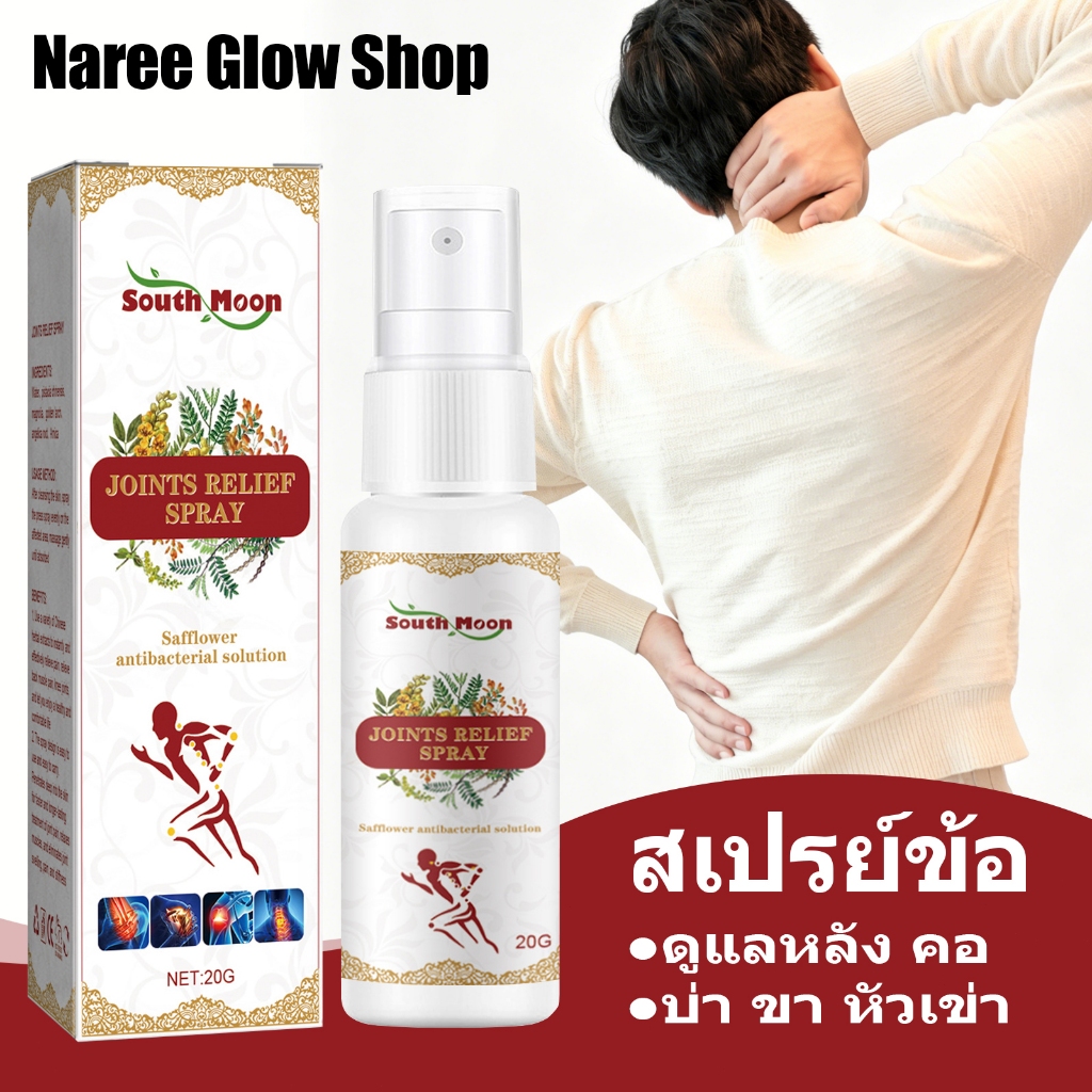 South Moon สเปรย์บรรเทาปวดข้อ 20g ดูแลหลัง คอ บ่า ขา หัวเข่า ผ่อนคลายกล้ามเนื้อ ลดอาการตึงเครียด