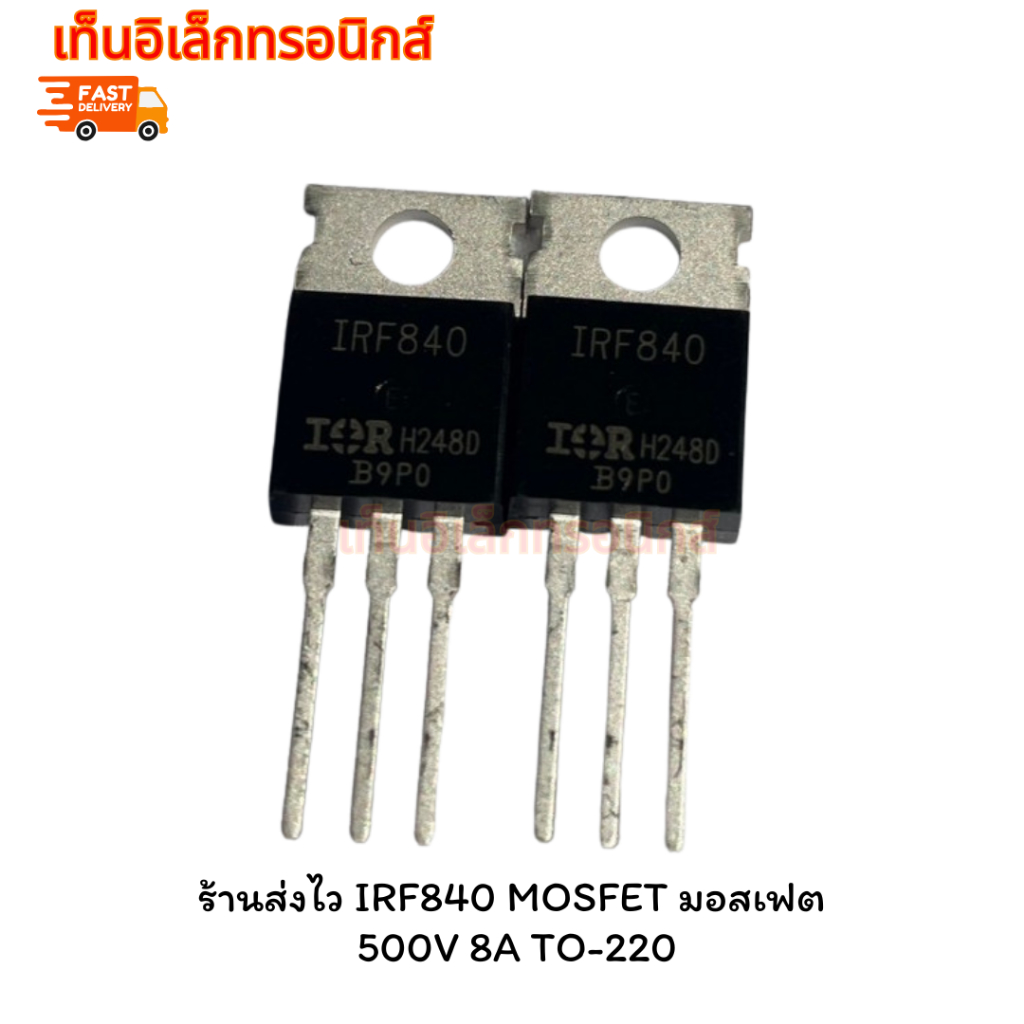 ร้านส่งไว IRF840 MOSFET มอสเฟต 500V 8A TO-220