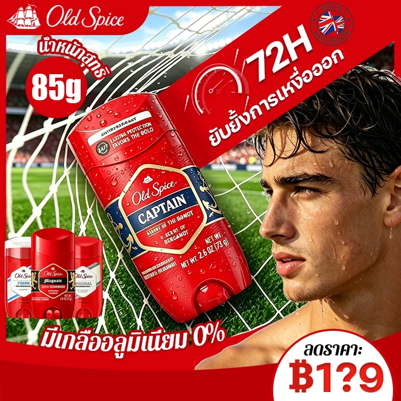 🍃Old spice โรลออน กลิ่น CAPTAIN สูตร Antiperspirant สำหรับคนเหงื่อเยอะ ขนาด 85g/73g