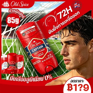 🍃Old spice โรลออน กลิ่น CAPTAIN สูตร Antiperspirant สำหรับคนเหงื่อเยอะ ขนาด 85g/73g