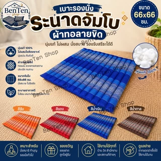 เบาะรองนั่งระนาดลายขิดขนาดกลางขนาดใหญ่ขนาดจัมโบ้ไส้นุ่นแท้