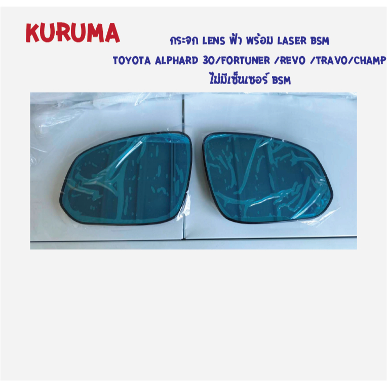 กระจก BSM Toyota alphard a30 / fortuner /revo / innova 16+ เลนส์ใส เลนส์ฟ้า พร้อม screen bsm laser