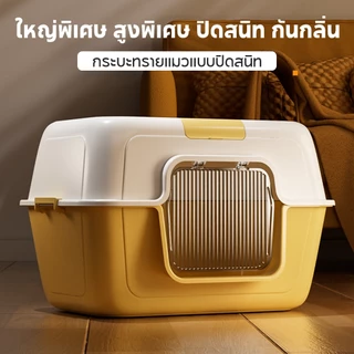 PETStar1🥇Oversized Cat Litter Box🥇ห้องน้ำแมวไซส์ใหญ่พิเศษ แมวตัวใหญ่ใช้สบาย แถมที่ตักทราย ถาดทรายแมว ทรายแมว