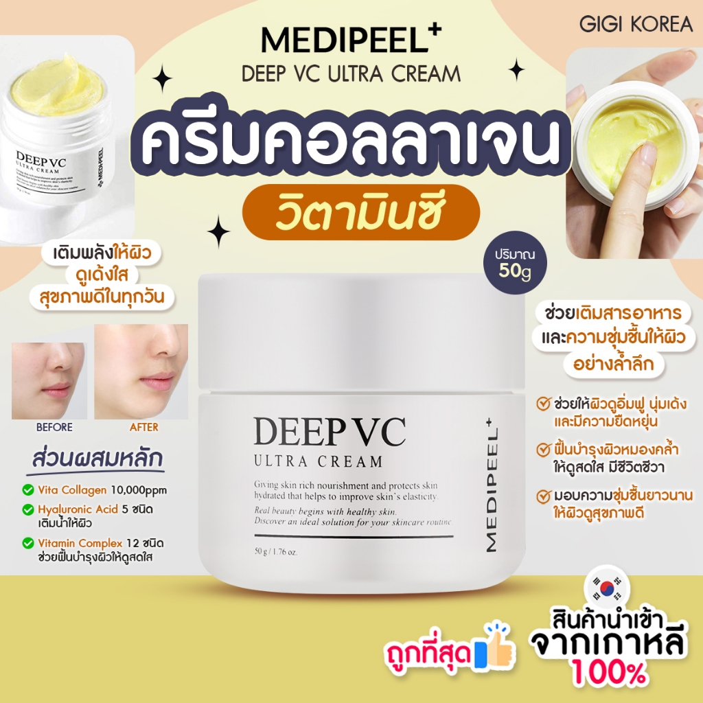 พร้อมส่ง ถูกที่สุด ของแท้ MEDIPEEL-DEEP VC ULTRA CREAM 50g