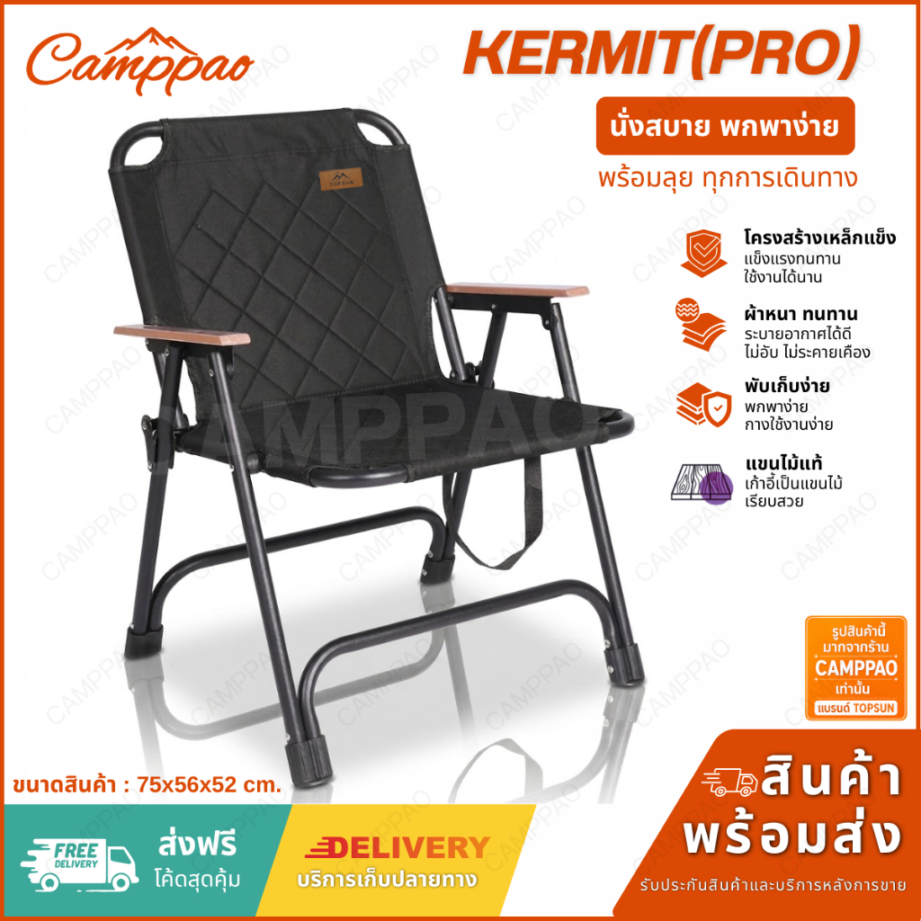 TOPSUN เก้าอี้แคมป์ปิ้ง Kermit Chair รุ่น Pro TOP SUN  เก้าอี้พับได้ เก้าอี้สนาม