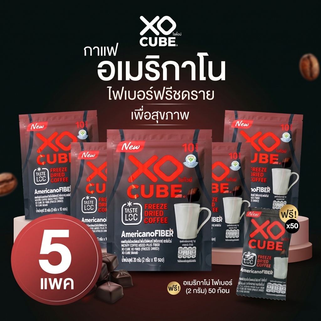 XO CUBE Americano โซคิ้วบ์ กาแฟก้อนโซคิ้วบ์ อเมริกาโน่ กาแฟดำ กาแฟฟรีซดราย [5 ห่อ แถมฟรี 50 ก้อน]