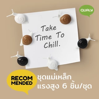 Snail Magnet แม่หล็กติดตู็เย็น ดีไซน์ หอยทาก เซ็ต 6 ชิ้น แม่เหล็กแรงดูดสูง(เป็นสินค้าโปรโมชั่นไม่มีแพ็ค) Qualy (ควอลี่)