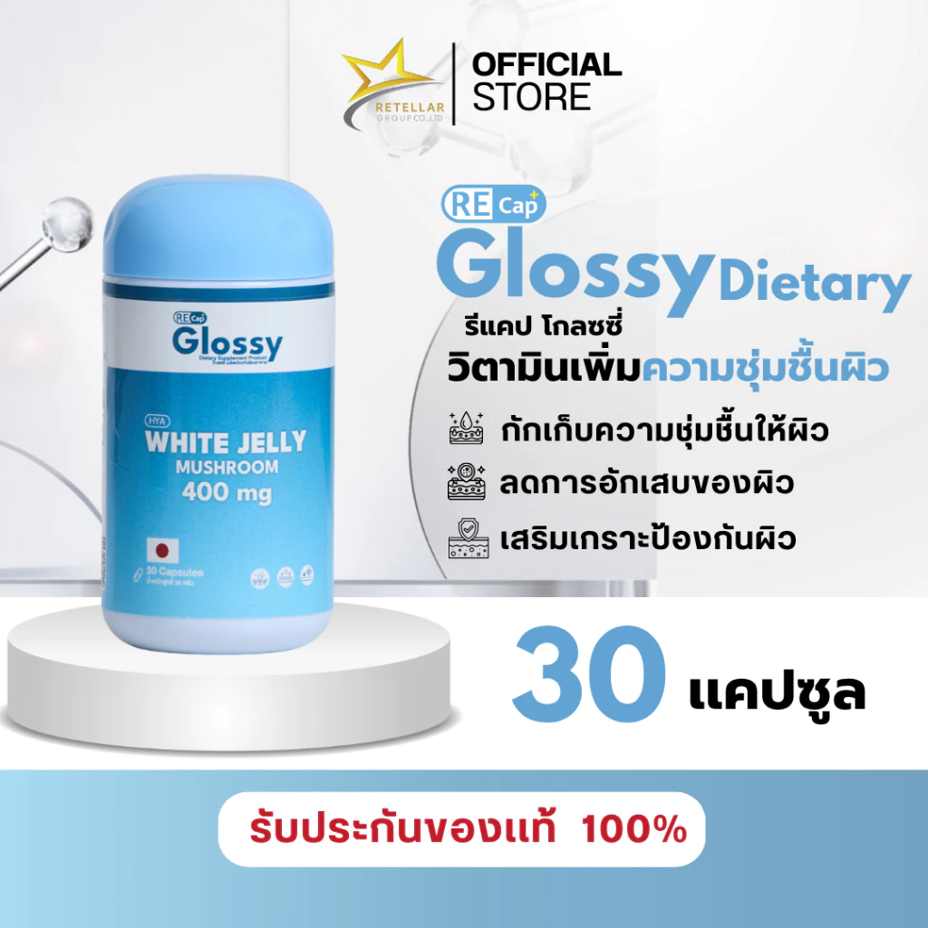 (เพิ่มความชุ่มชื้นผิว) Recap+ | Glossy | โกลซซี่ วิตามินเพิ่มความชุ่มชื้นผิว | ของแท้ 100%