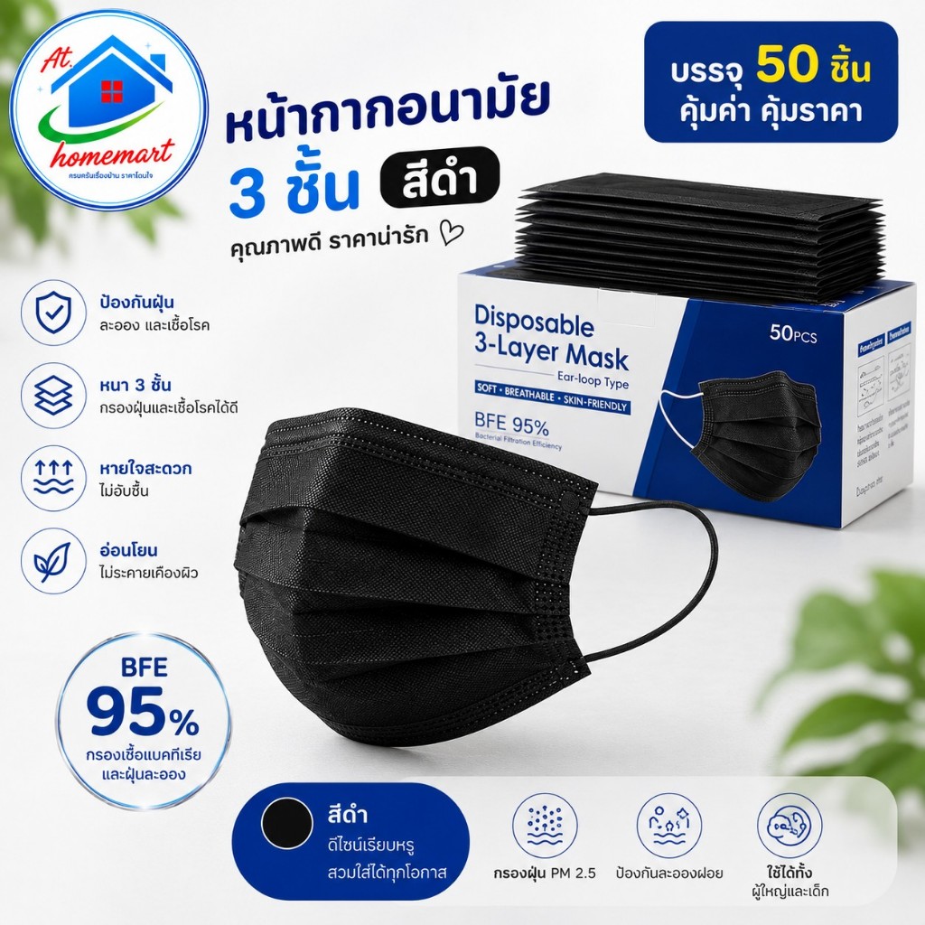AT.Homemart หน้ากากอนามัย 3 ชั้น แบบกล่อง 50 ชิ้น | แมสปิดจมูกพร้อมส่ง | หน้ากากกันฝุ่นละออง มี 3 สีให้เลือก