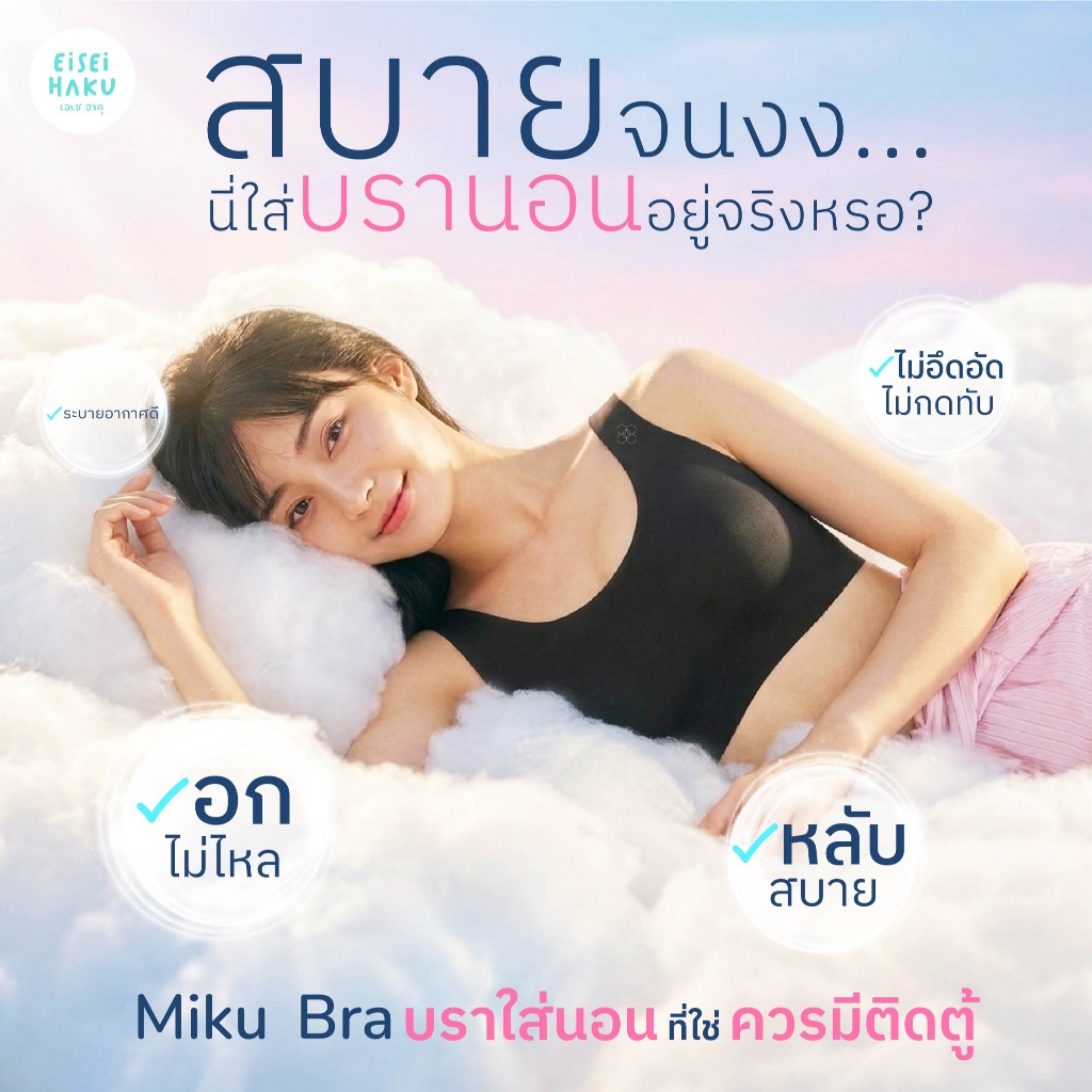 Eisei Haku Miku Bra บราไร้ขอบ ไร้โครง ผ้านุ่มเบา ใส่สบาย ระบายอากาศดี BioGuard ระบายอากาศได้ดี ไร้ตะเข็บ เสื้อใน
