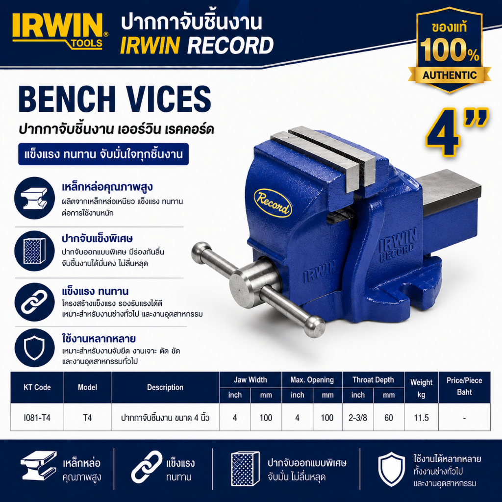 RECORD (IRWIN) ปากกาจับชิ้นงาน,ปากาจับเหล็ก 4 นิ้ว ของแท้ 100% ถูกที่สุด++++++