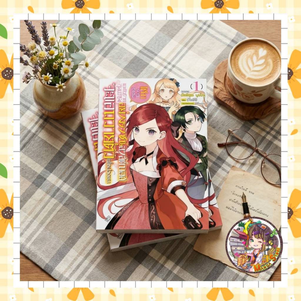 หนังสือการ์ตูน โศกนาฏกรรมของตัวร้ายสุดแกร่งอย่างราชินีลาสต์บอส.... เล่ม 1 มือ 1