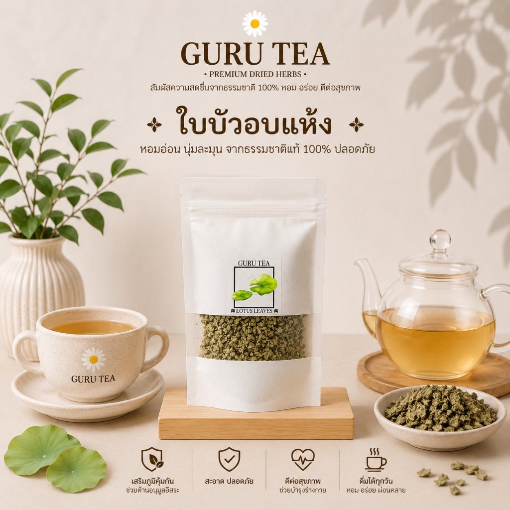 🌸 ชา ใบบัว หลวง 🌸 ขนาด 30 กรัม 🌸 บรรจุถุงซิป 🌸 Lotus Leaves 🌸