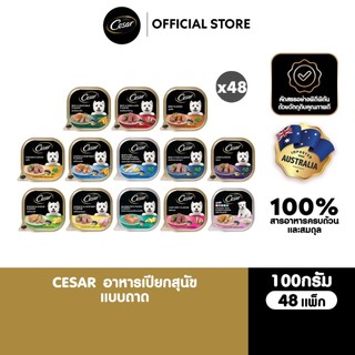 CESAR ซีซาร์ อาหารเปียกสุนัข แบบถาด ทุกรสชาติ 100 ก. (48 แพ็ก )