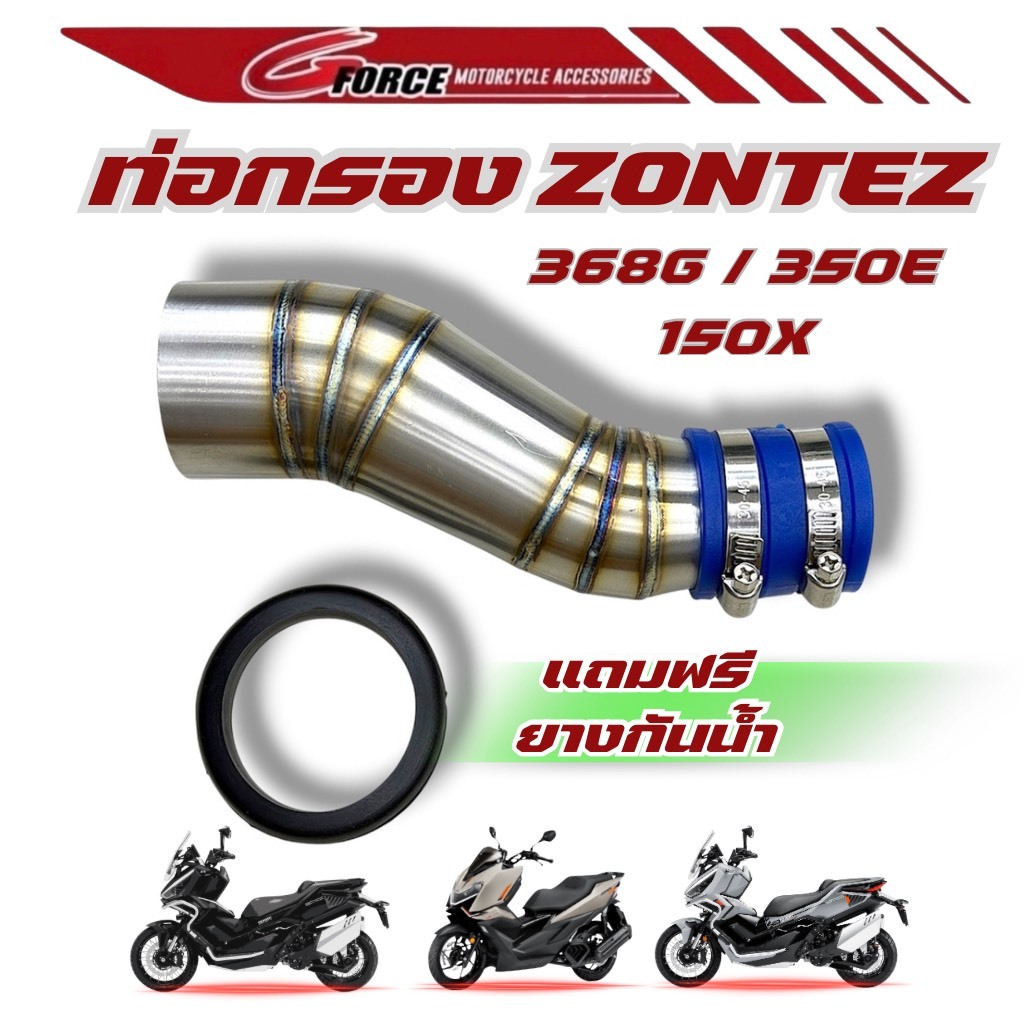 ท่อกรองเลส ZONTES 350E / 368G / 368G v2 / 150X  กรองเลส งานสแตนเลส 304 อย่างดี สวย หนา แข็งแรง องศา พอดี ติดตั้งง่าย