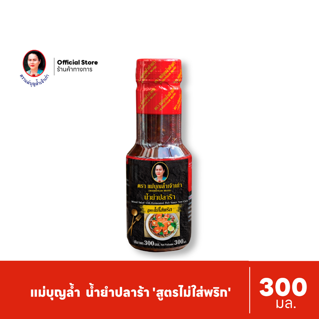 แม่บุญล้ำ น้ำยำปลาร้า 'สูตรไม่ใส่พริก' 300 มล.