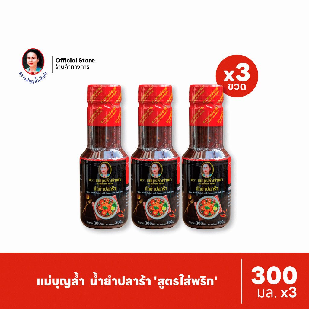 [แพ็ค 3] แม่บุญล้ำ น้ำยำปลาร้า 'สูตรใส่พริก' 300 มล.