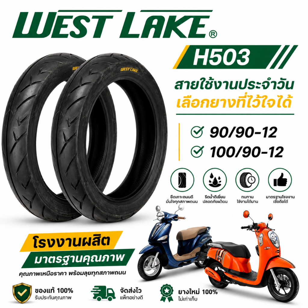 ยางนอก WESTLAKE H503 ลายวิง ขอบ 12 ขนาด 90/90-12 100/90-12 สำหรับ Scoopy i Filano Fino Fiore ล้อแม็ก