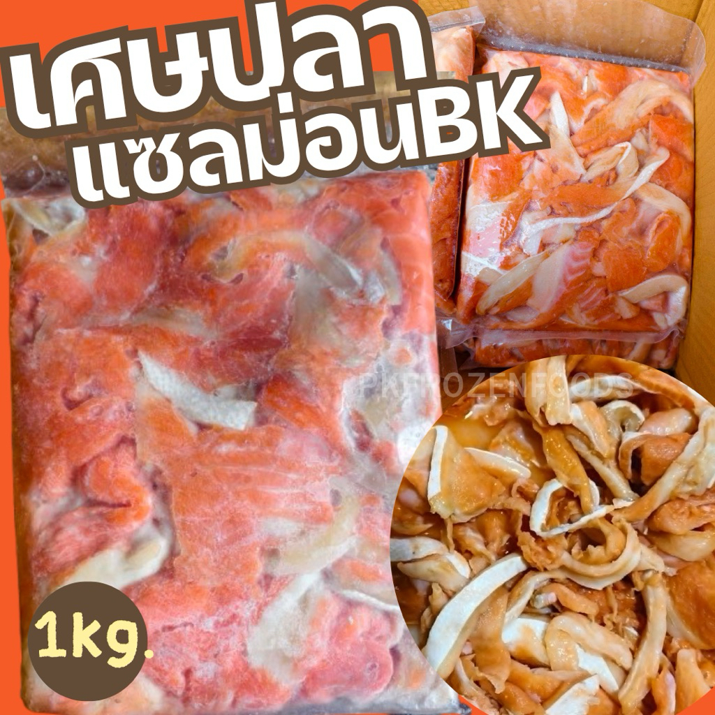 เนื้อเศษปลาแซลม่อนถอดก้าง(500g.)🐟⚡️ส่งด่วน🏆ขายดีอันดับ1 🔥ค่าส่งแบบเหมา คละได้ทั้งร้าน❗️🚚💨ส่งขนส่งแช่เย็น❄️