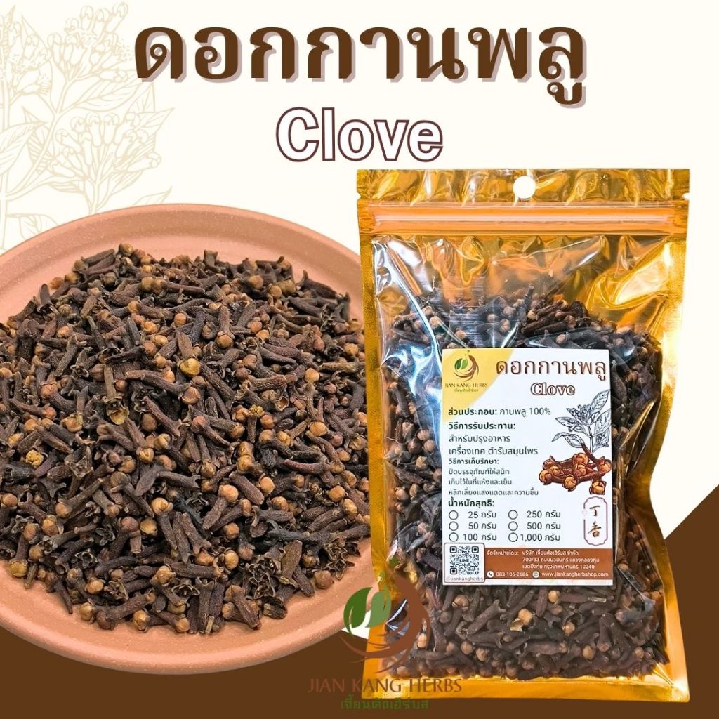 กานพลูแห้ง ดอกตูม เกรด A 50 100 250 กรัม ดอกกานพลู เครื่องเทศ สวย กลิ่นหอม clove 丁香 ding xiang เต็งเฮีย ก้านพลู