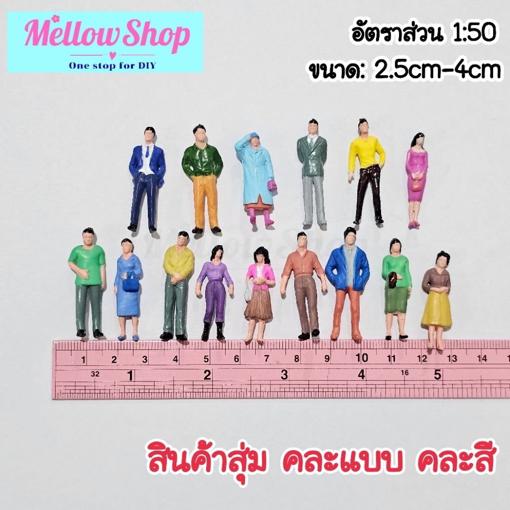 Mellow Shop DIY คนจิ๋ว โมเดล 1:50 ส่วน คน ฟิกเกอร์ ใช้ประกอบงานฝีมือ คอนโด บ้าน จำลอง