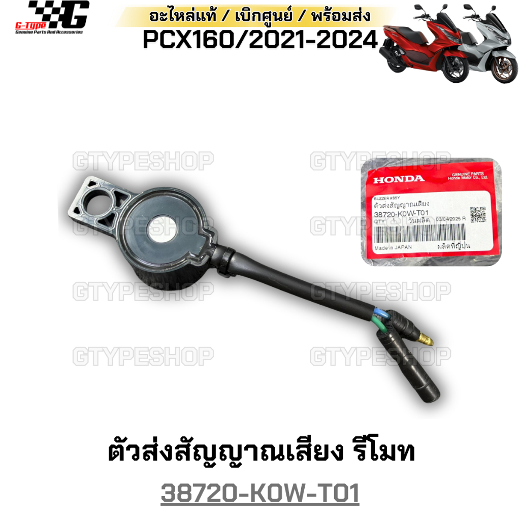ตัวส่งสัญญาณเสียง รีโมท PCX 160 (2021-2023) ของแท้เบิกศูนย์ by Gtypeshop อะไหลแท้ Honda  (พร้อมส่ง) 38720-K0W-T01 STD/AB