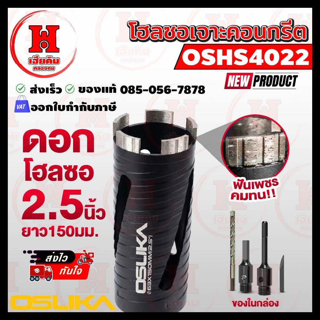 ⭐️ ล่าสุด ⭐️ OSUKA ดอกโฮลซอเจาะคอนกรีต 2.5 นิ้ว หัวเพชร เจาะท่อแอร์ ท่อไฟ ท่อประปา เจาะปูน OSHS4022